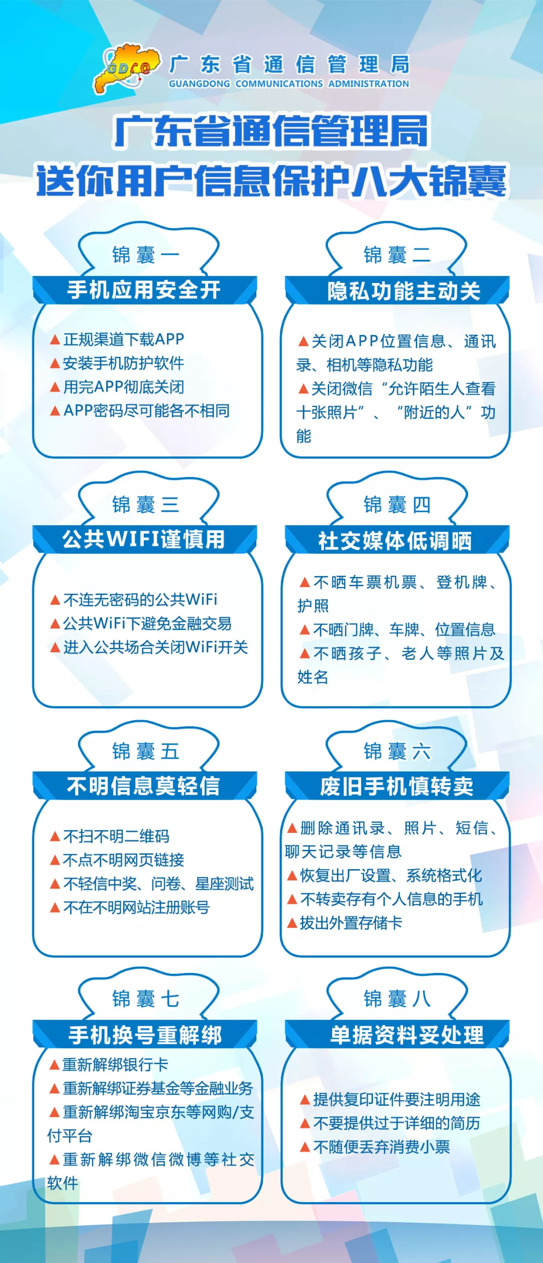 保障用戶信息安全 廣東省通信管理局 送你八大錦囊 保障用戶信息安全 廣東省通信管理局 送你八大錦囊