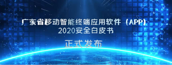 廣東省通信管理局發布《廣東省移動智能終端應用軟件(APP)2020安全白皮書》 廣東省通信管理局發布《廣東省移動智能終端應用軟件(APP)2020安全白皮書》