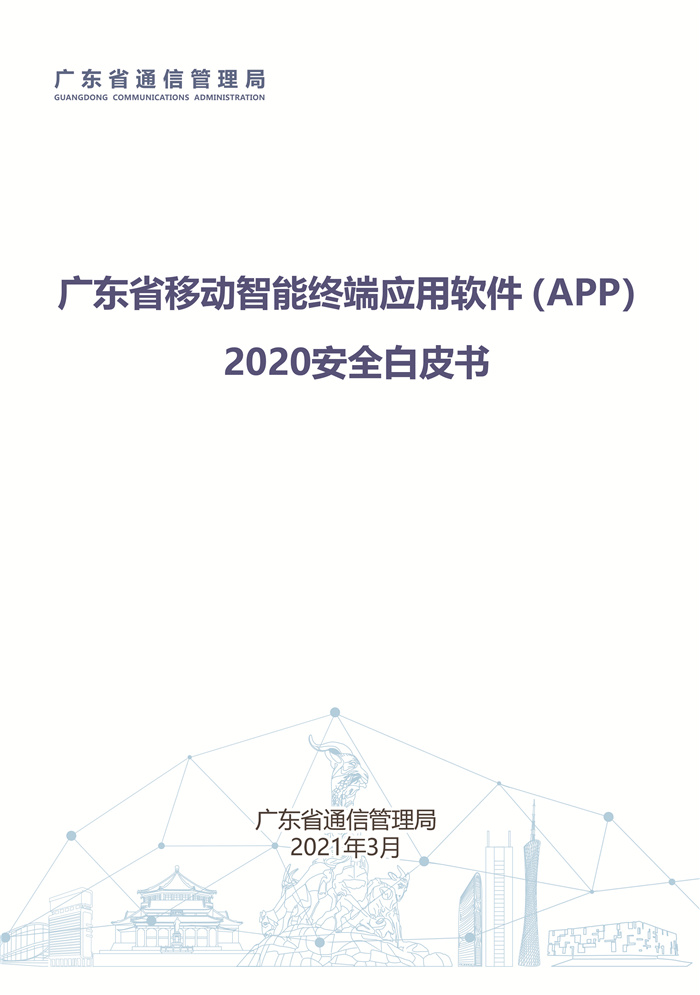 廣東省通信管理局發布《廣東省移動智能終端應用軟件(APP)2020安全白皮書》 廣東省通信管理局發布《廣東省移動智能終端應用軟件(APP)2020安全白皮書》