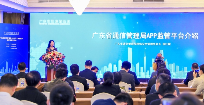 廣東省通信管理局舉行APP個人信息保護監管成果發布會