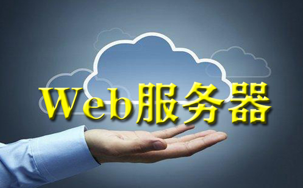 Web服務器有哪些種類?怎么租用服務器 Web服務器有哪些種類?怎么租用服務器