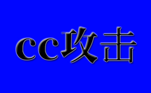 網站被cc攻擊的問題，網站無法訪問的原因