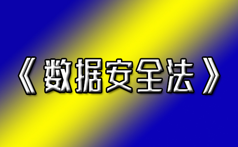 《數據安全法》九月一號開始正式實施
