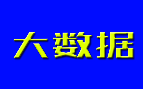 大數據的數據治理與場景應用_大數據其實不等于多數據
