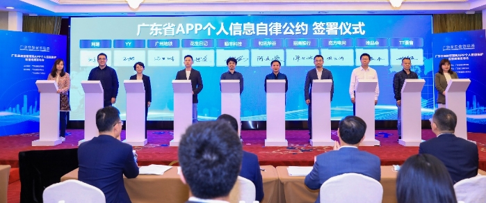 廣東省通信管理局舉行APP個人信息保護監管成果發布會