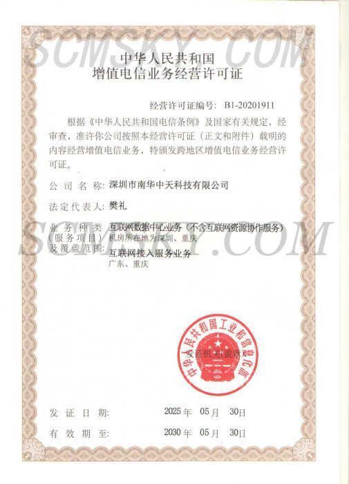 深圳市南華中天科技有限公司獲得工信部IDC&ISP增值電信牌照審批續(xù)證-南華中天